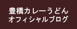 豊橋カレーうどん オフィシャルブログ