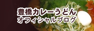 豊橋カレーうどん ファンクラブ オフィシャルブログ