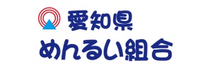 愛知県めんるい組合